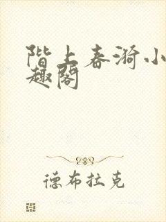 阶上春漪小说笔趣阁