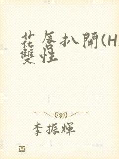 花唇扒开(H)双性