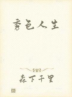 秀色人生