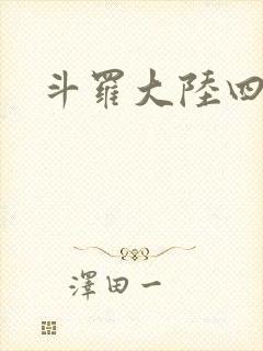 斗罗大陆四小说
