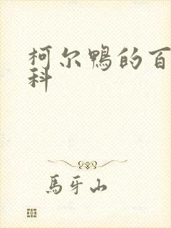 柯尔鸭的百度百科