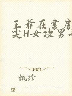 王爷在书房含乳尖H女攻男受