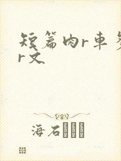 短篇肉r车多肉r文