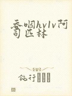 吞咽hv1v阿司匹林