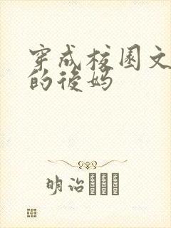 穿成校园文男主的后妈