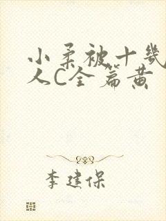 小柔被十几个男人C全篇黄