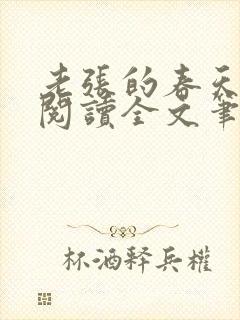 老张的春天免费阅读全文笔趣阁