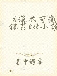 《深不可测》金银花txt小说