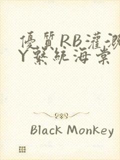 优质RB灌溉JY系统海棠