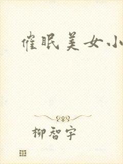 催眠美女小说