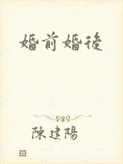 婚前婚后