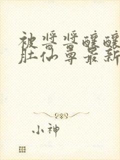 被酱酱酿酿的大肚仙尊最新章