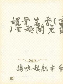 媚骨生香(高干)笔趣阁免费阅读