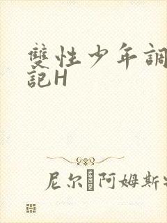 双性少年调教日记H