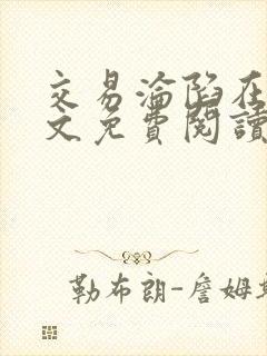 交易沦陷在线全文免费阅读笔趣阁