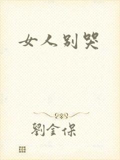 女人别哭