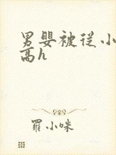 男婴被从小调教高h