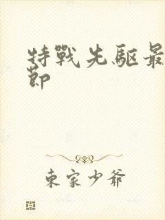 特战先驱最新章节