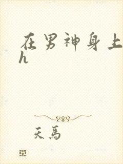 在男神身上运动h