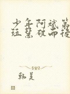 少年阿斌第二部珏慧破而后立