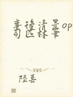 事后清晨op阿司匹林笔