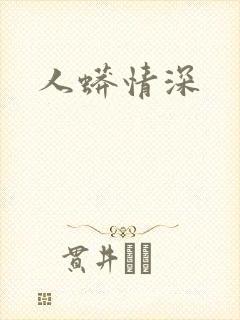 人蟒情深