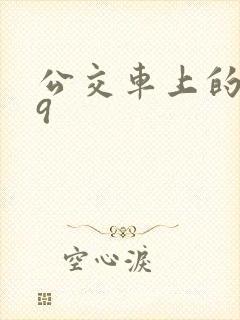 公交车上的诗请9