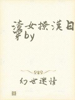 渣女撩汉日常快穿by