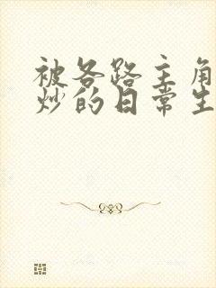 被各路主角们爆炒的日常生活