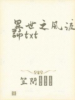异世之风流大法师txt
