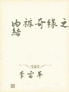 内裤奇缘之大团结