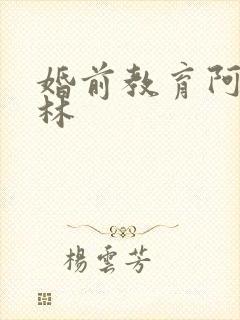 婚前教育阿司匹林