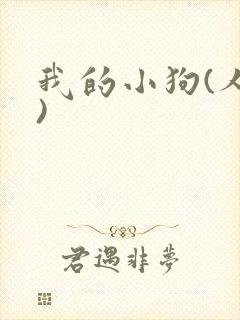 我的小狗(人外)