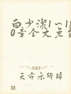 白少洁1～180章全文免费