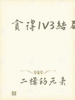 贪得1V3结局