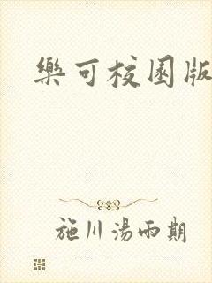 乐可校园版小说