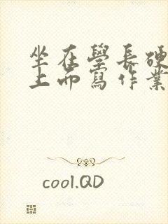 坐在学长硬硬的上面写作业