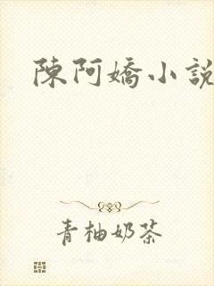 陈阿娇小说