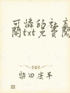 可怜的社畜笔趣阁txt免费阅读