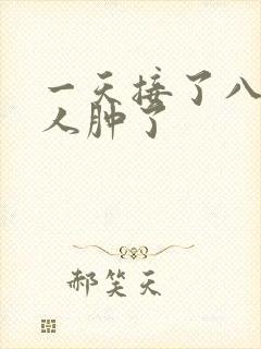 一天接了八个客人肿了