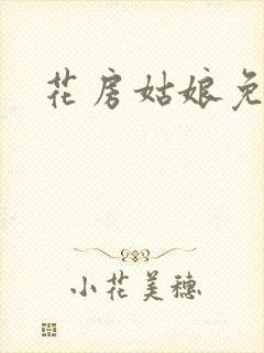 花房姑娘免费看