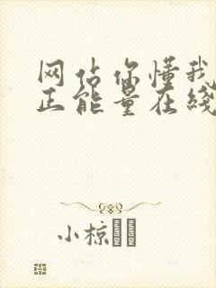 网站你懂我意思正能量在线观看免费软件小说