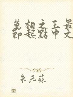 万相之王最新章节起点中文网