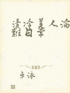 清冷美人沦落受难日常
