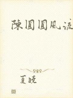 陈圆圆风流艳史