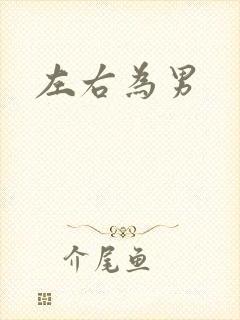 左右为男