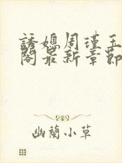 诱媳周瑾玉笔趣阁最新章节免费阅读