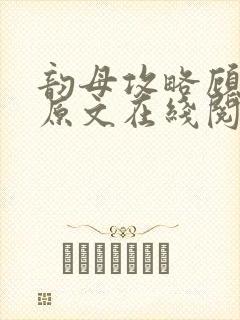 韵母攻略顾小暖原文在线阅读