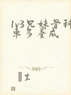 1v3兄妹骨科车多养成封面