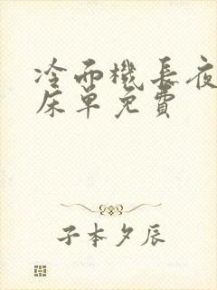 冷面机长夜夜洗床单免费